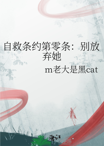 自救条约第零条：别放弃她