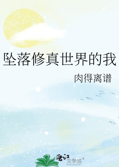 坠落修真世界的我