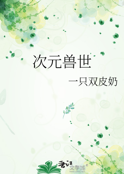 次元兽世