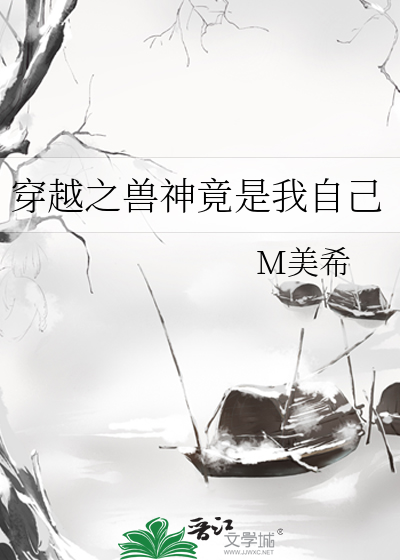 穿越之兽神竟是我自己