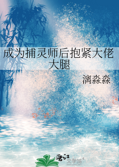 成为捕灵师后抱紧大佬大腿
