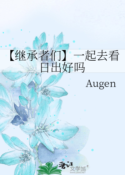 【继承者们】一起去看日出好吗