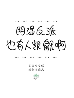 阴湿反派也有人觊觎啊[快穿]