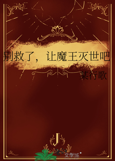 别救了，让魔王灭世吧