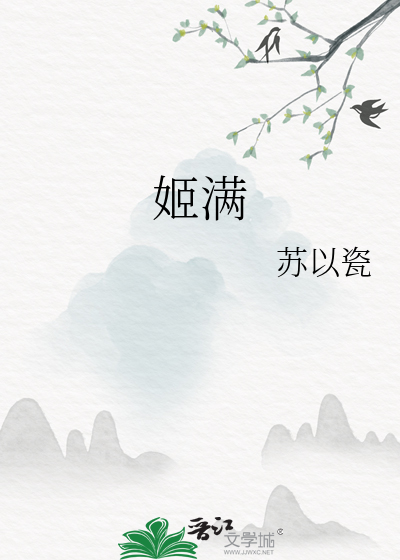 姬满