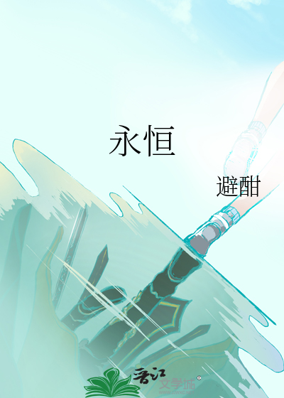 永恒