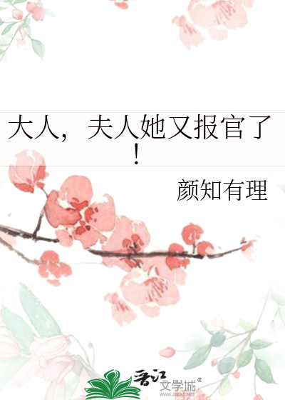 大人，夫人她又报官了！