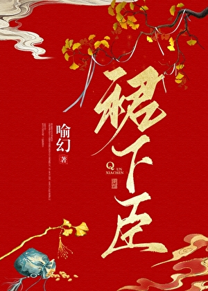 裙下臣