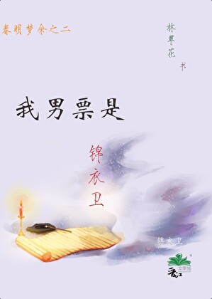 锦衣卫夫君他超茶
