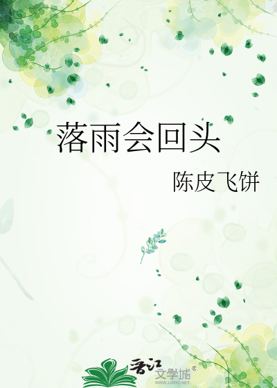 落雨会回头
