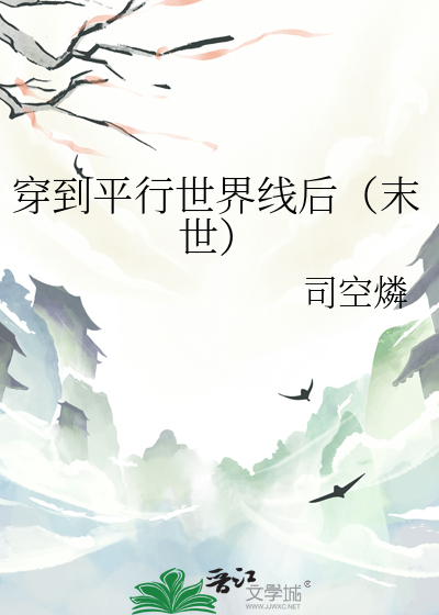 穿到平行世界线后（末世）