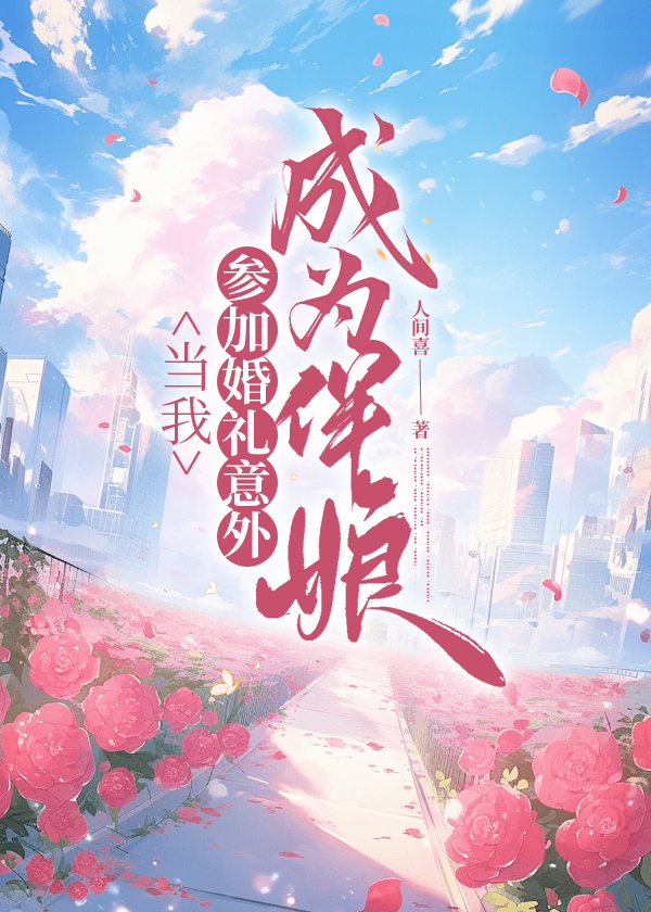 当我参加婚礼意外成为伴娘