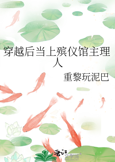 穿越后当上殡仪馆主理人