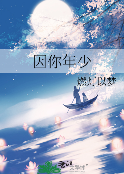 因你年少