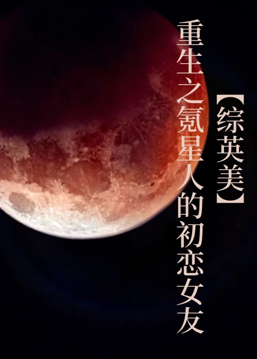【综英美】重生之氪星人的初恋女友