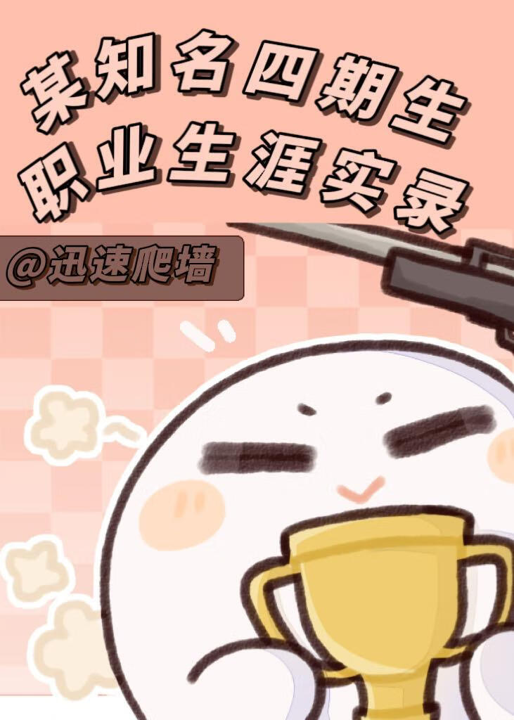 [全职高手]某知名四期生职业生涯实录