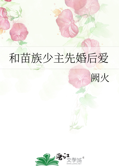 和苗族少主先婚后爱