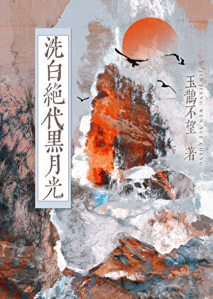 斩断江湖烂桃花的一百种方式