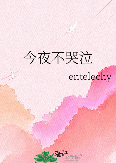今夜不哭泣