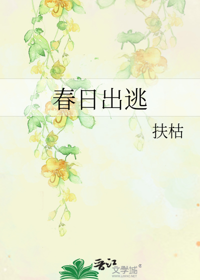 春日出逃