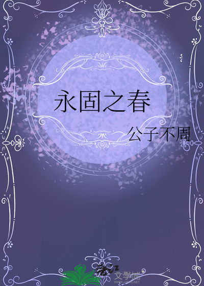 永固之春