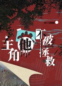 主角他不被拯救