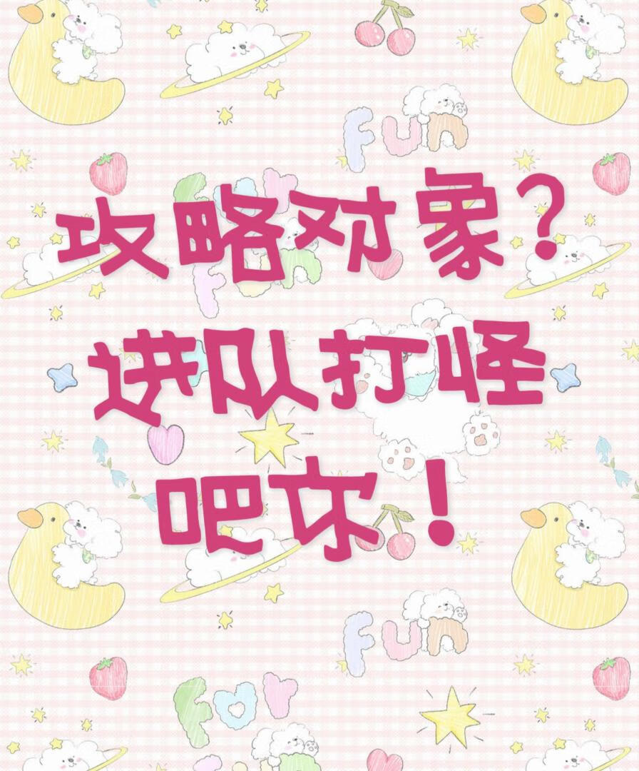 [西幻RPG]攻略对象?进队打怪吧你！