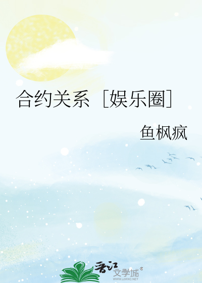 合约关系［娱乐圈］