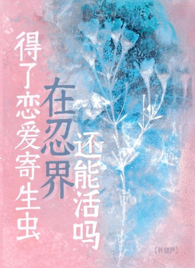 在忍界得了恋爱寄生虫还能活吗