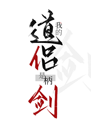 我的道侣是柄剑