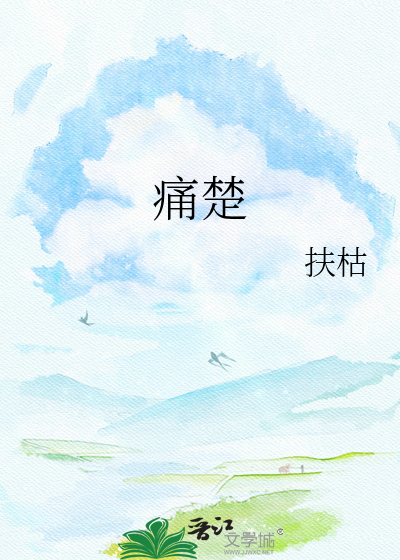 痛楚