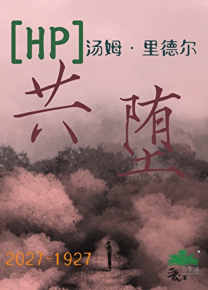 [HP]共堕