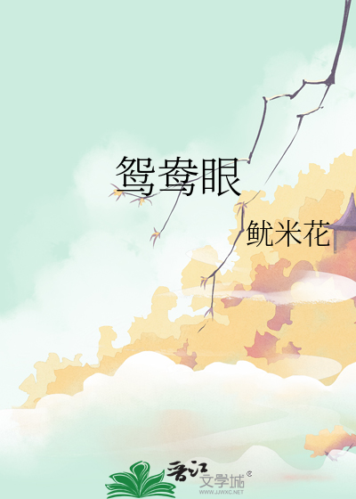 鸳鸯眼