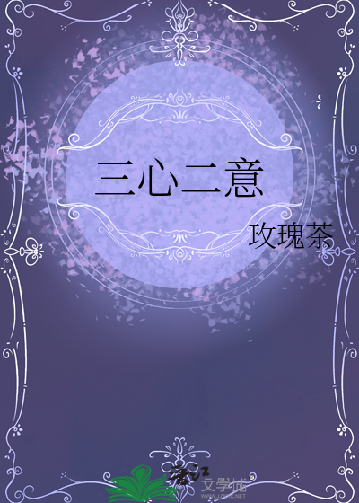 三心二意