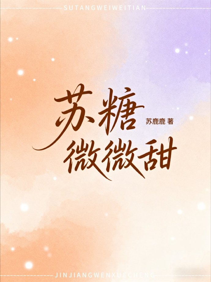 苏糖微微甜［娱乐圈］