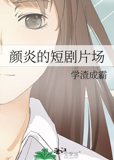 颜炎的短剧片场