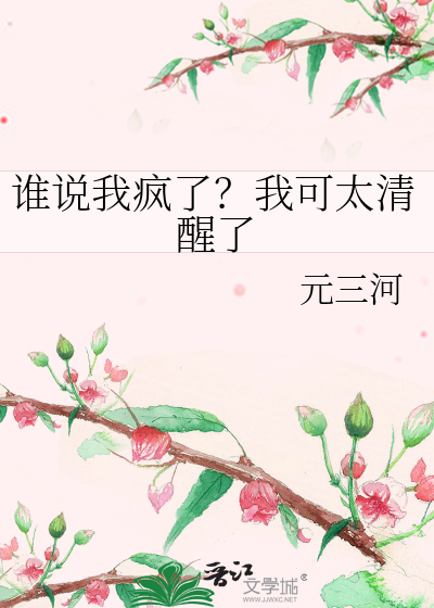 谁说我疯了？我可太清醒了