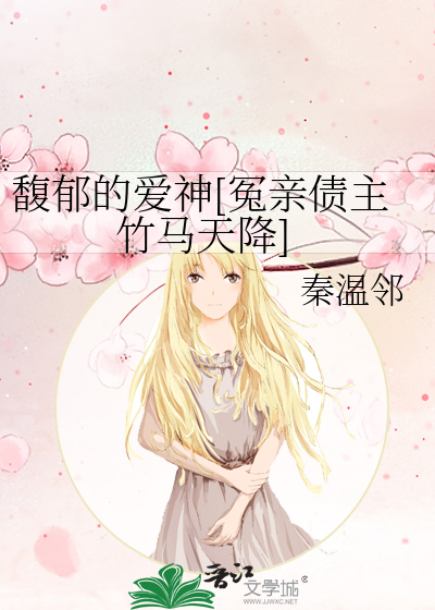 馥郁的爱神[冤亲债主竹马天降]