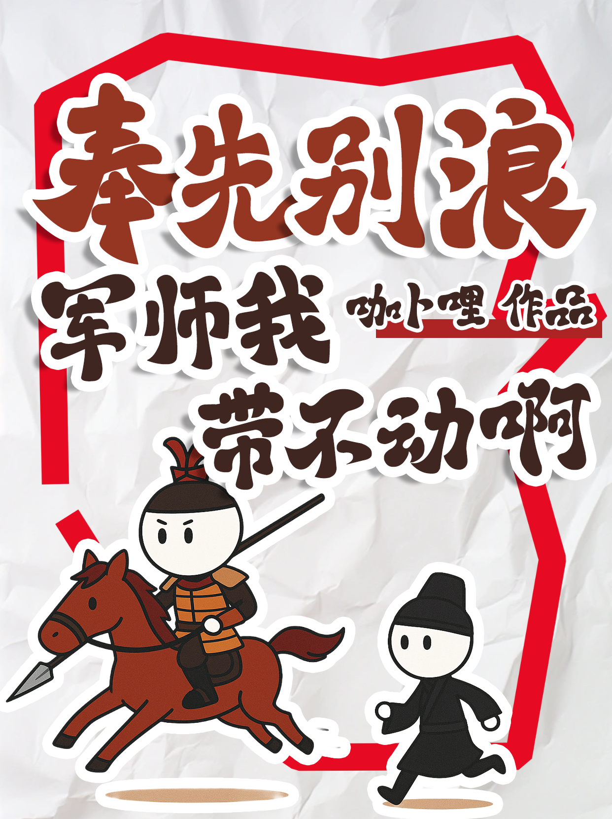 奉先别浪！军师我带不动啊