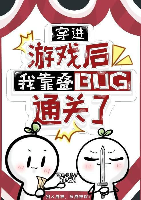 穿进游戏后她靠叠BUG通关了