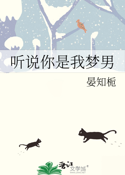 听说你是我梦男