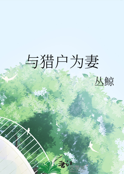 与猎户为妻