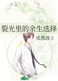 裂光里的余生选择
