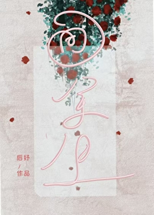 画余生