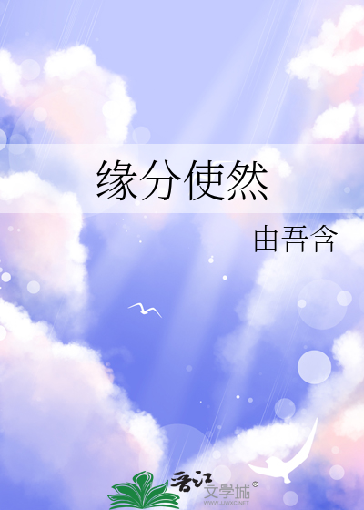 缘分使然