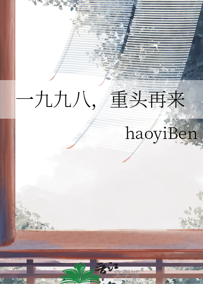 一九九八，重头再来