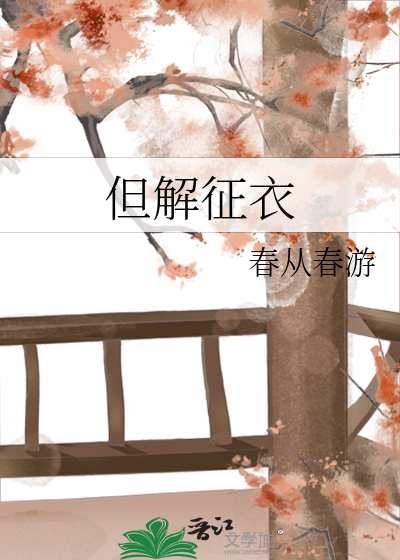 但解征衣