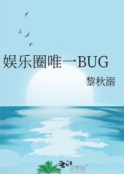 娱乐圈唯一BUG