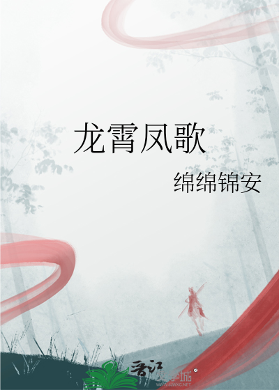 龙霄凤歌