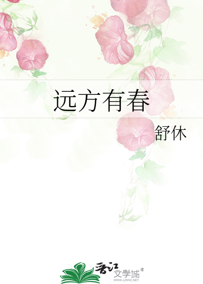 远方有春